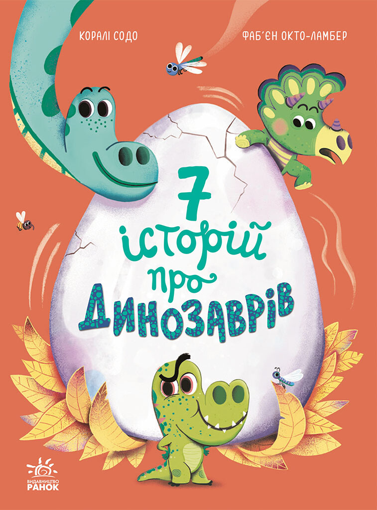 Сім історій про динозаврів