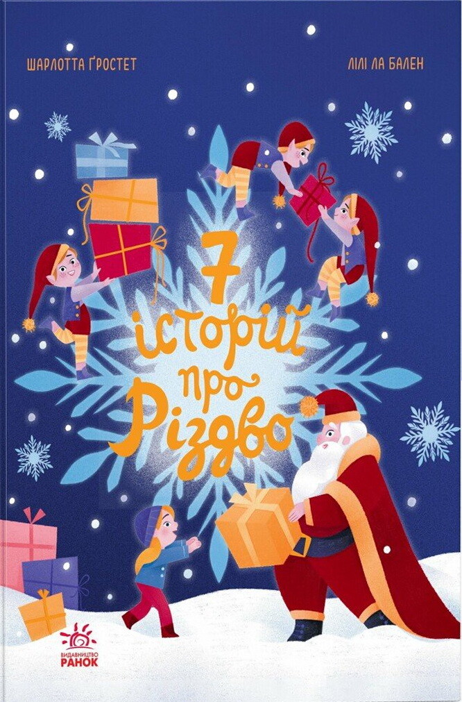 Сім історій про Різдво