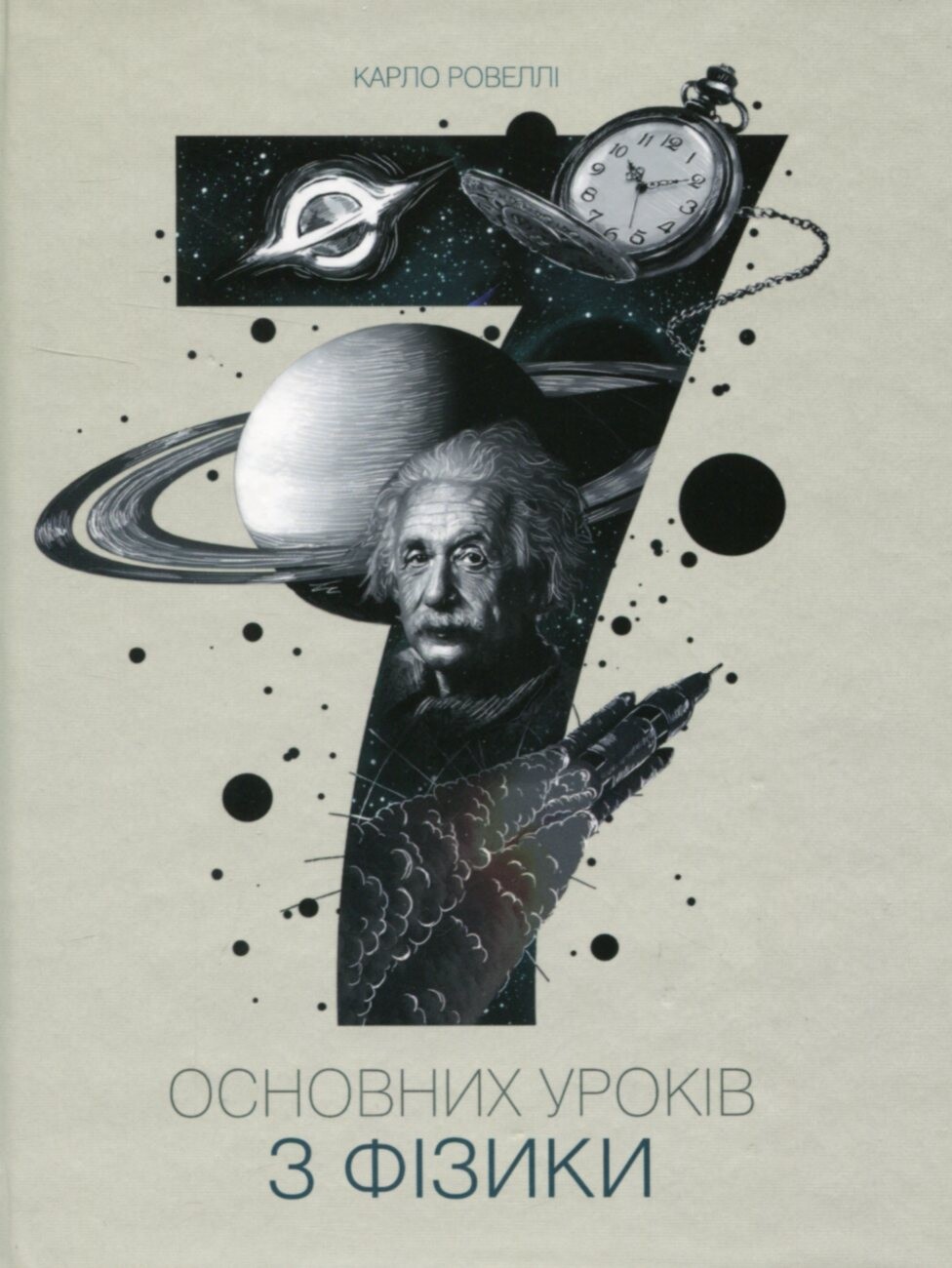 Сім основних уроків з фізики