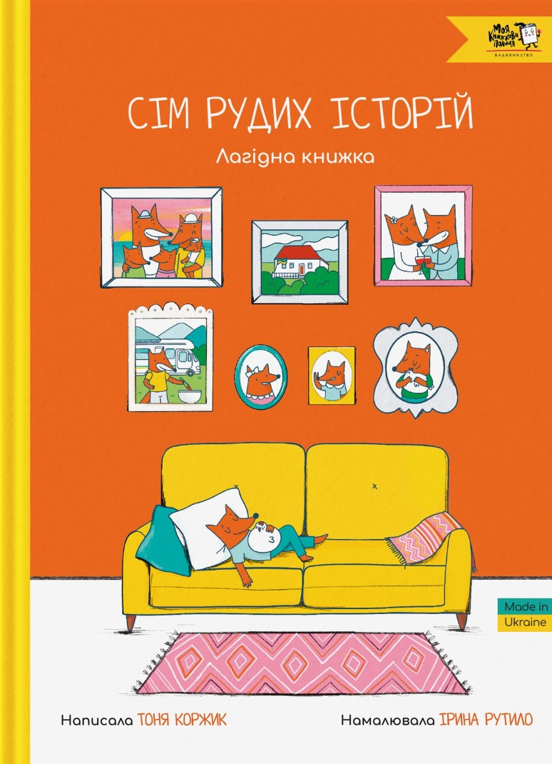 Сім рудих історій. Лагідна книжка