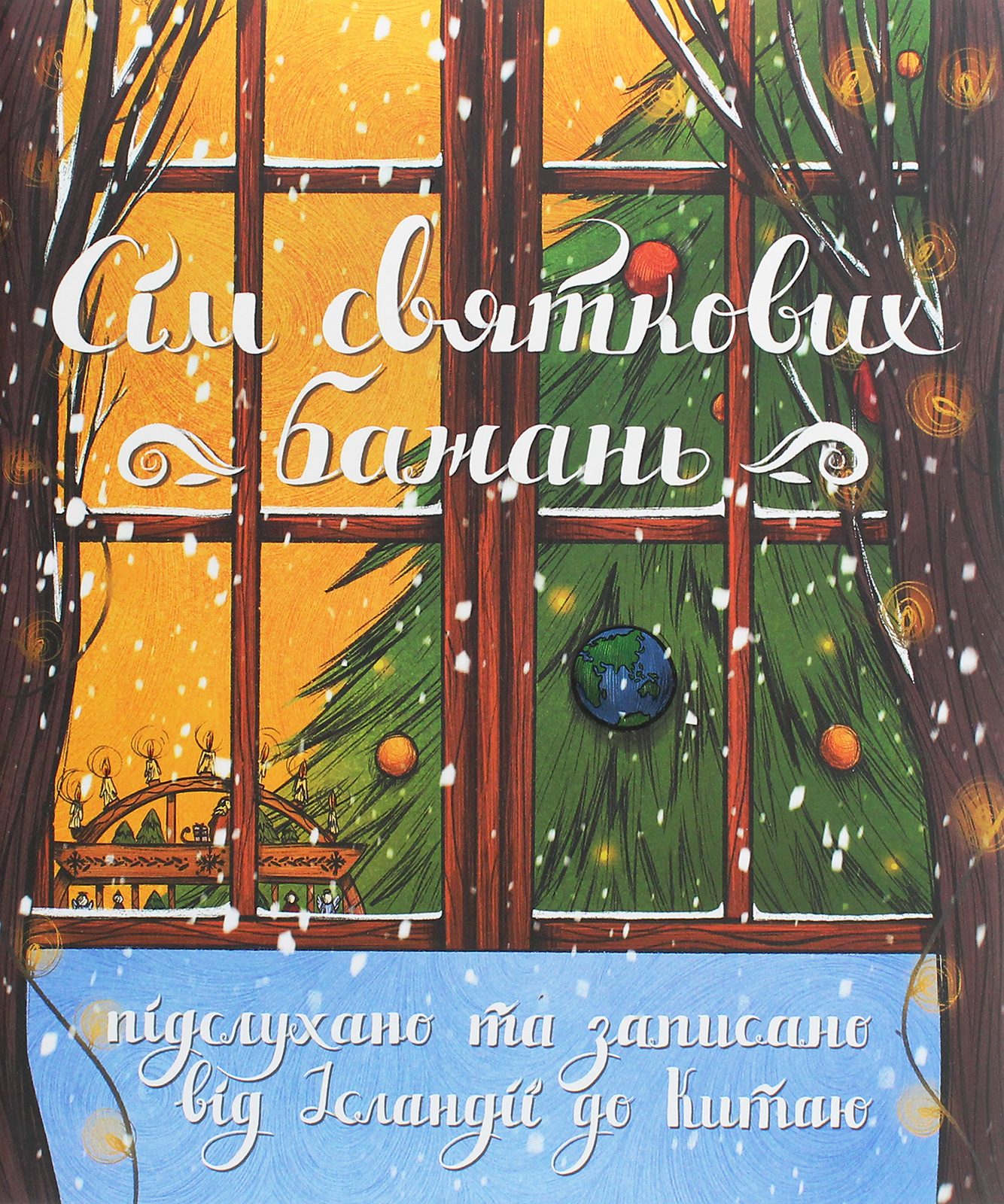 Сім святкових бажань