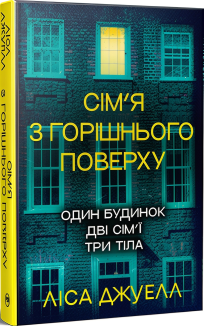 Сім’я з горішнього поверху. Книга 1