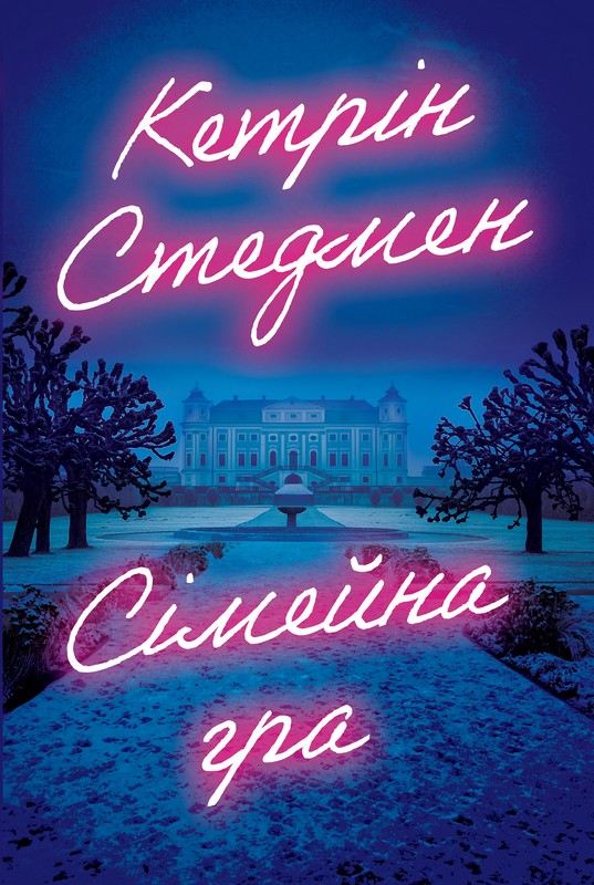 Сімейна гра (без зрізу)