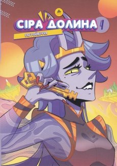 Сіра Долина. Потойбіччя. Книга 4