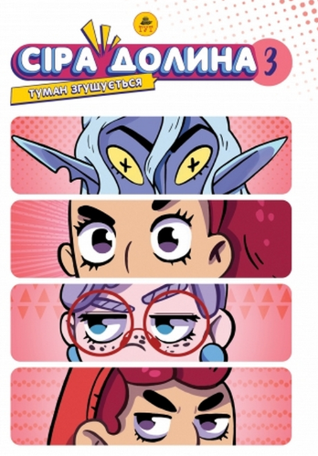 Сіра Долина. Туман згущується. Книга 3 (лімітована)