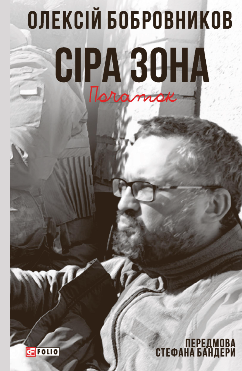 Сіра зона. Том 1. Початок