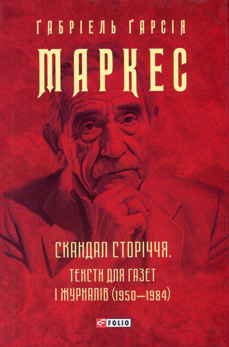Скандал сторіччя. Тексти для газет і журналів (1950-1984)