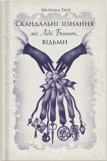 Скандальні зізнання міс Лідії Беннет, відьми