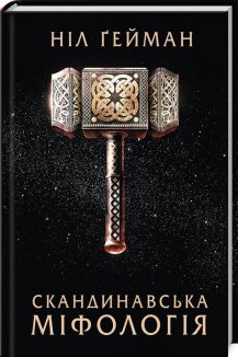 Скандинавська міфологія