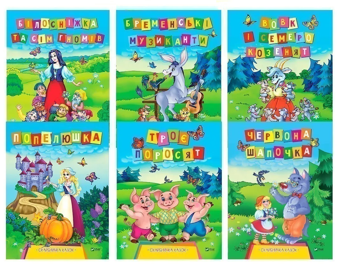 Скарбничка казок