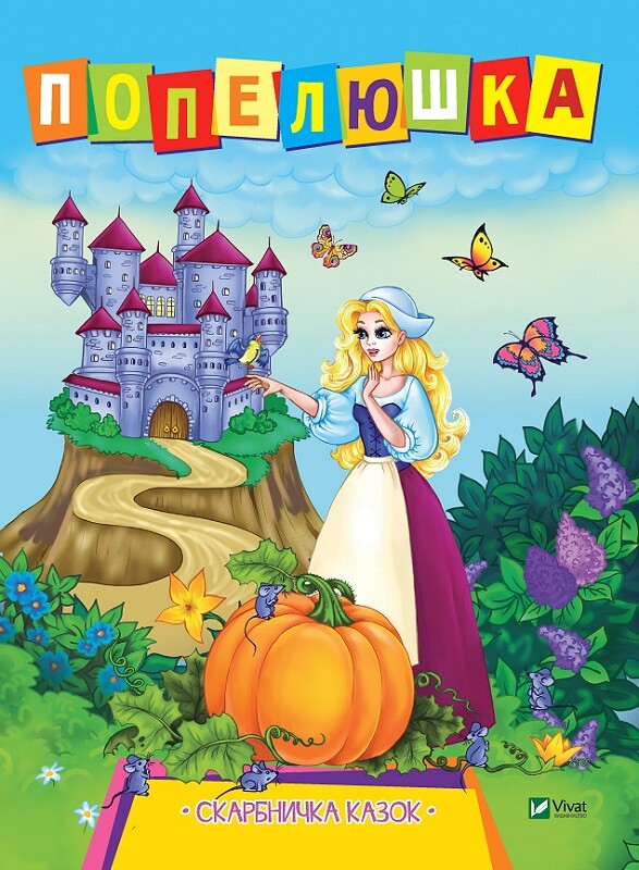 Скарбничка казок. Попелюшка