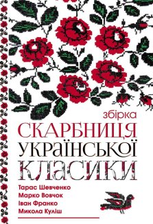 Скарбниця української класики (Електронна книга)