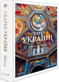 Скарби України: Культурна спадщина нації