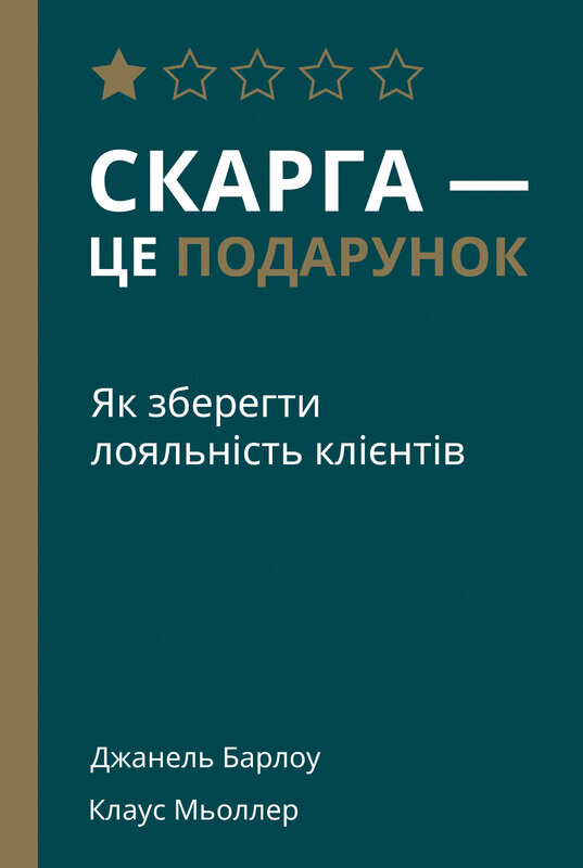 Скарга — це подарунок. Як зберегти лояльність клієнтів