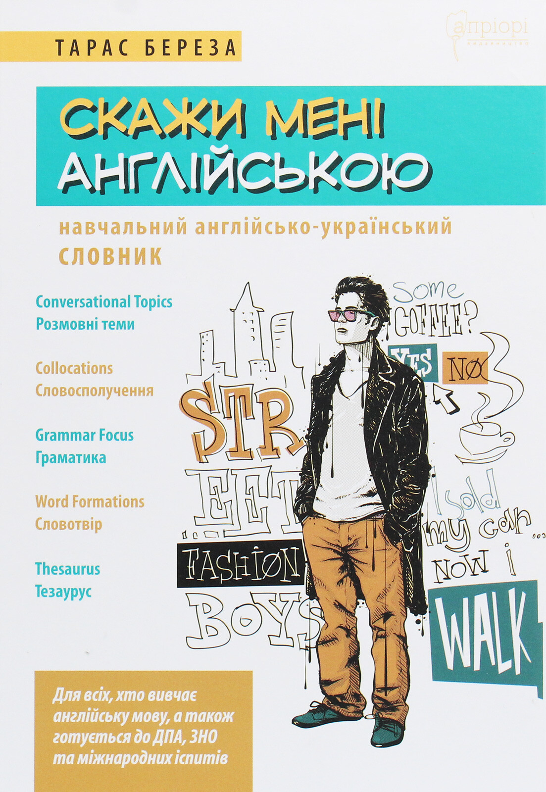Скажи мені англійською. Навчальний англійсько-український словник