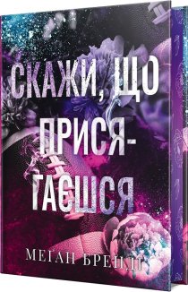 Скажи, що присягаєшся