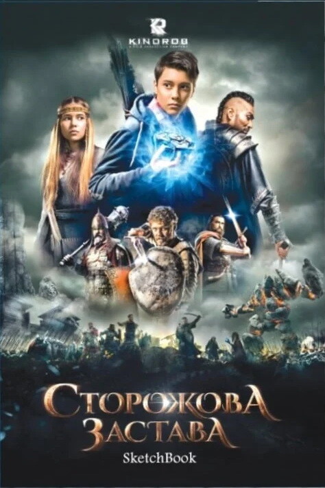 Скечбук Сторожова застава