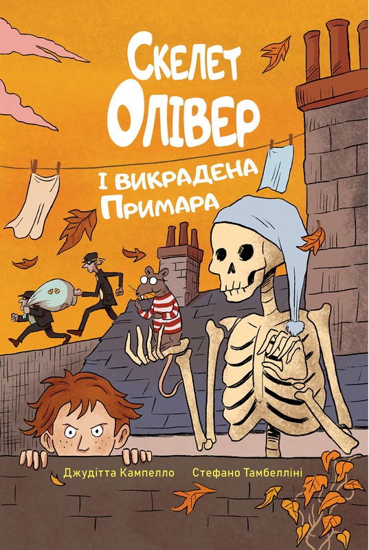 Скелет Олівер і викрадена Примара. Книга 2