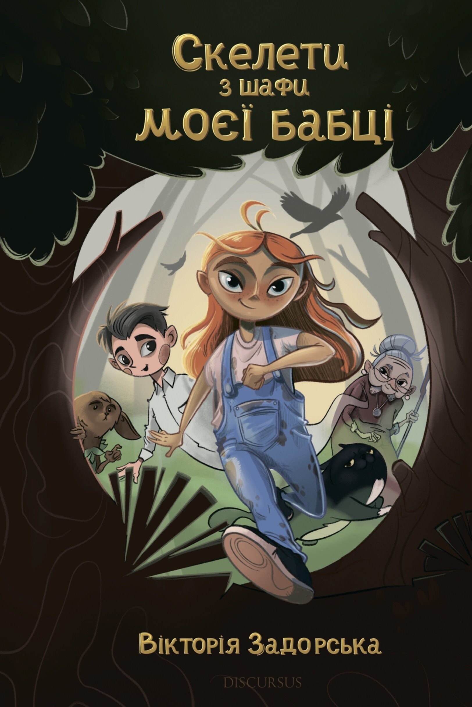 Скелети з шафи моєї бабусі