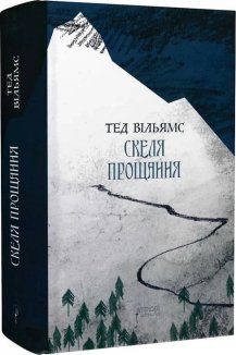 Скеля Прощання. Книга 2