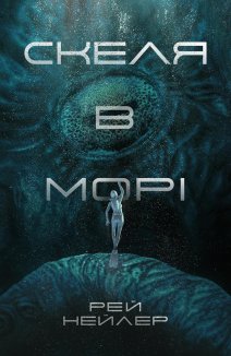 Скеля в морі