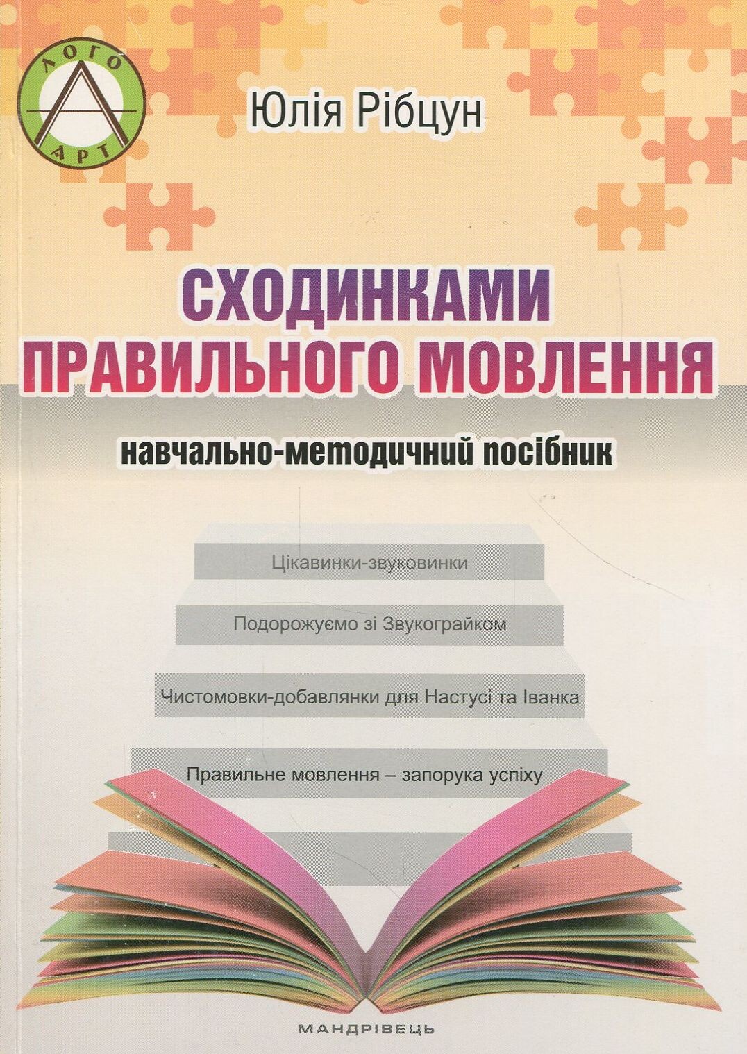 Сходинками правильного мовлення. Навчально-методичний посібник