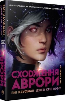 Сходження Аврори. Книга 1 + суперобкладинка