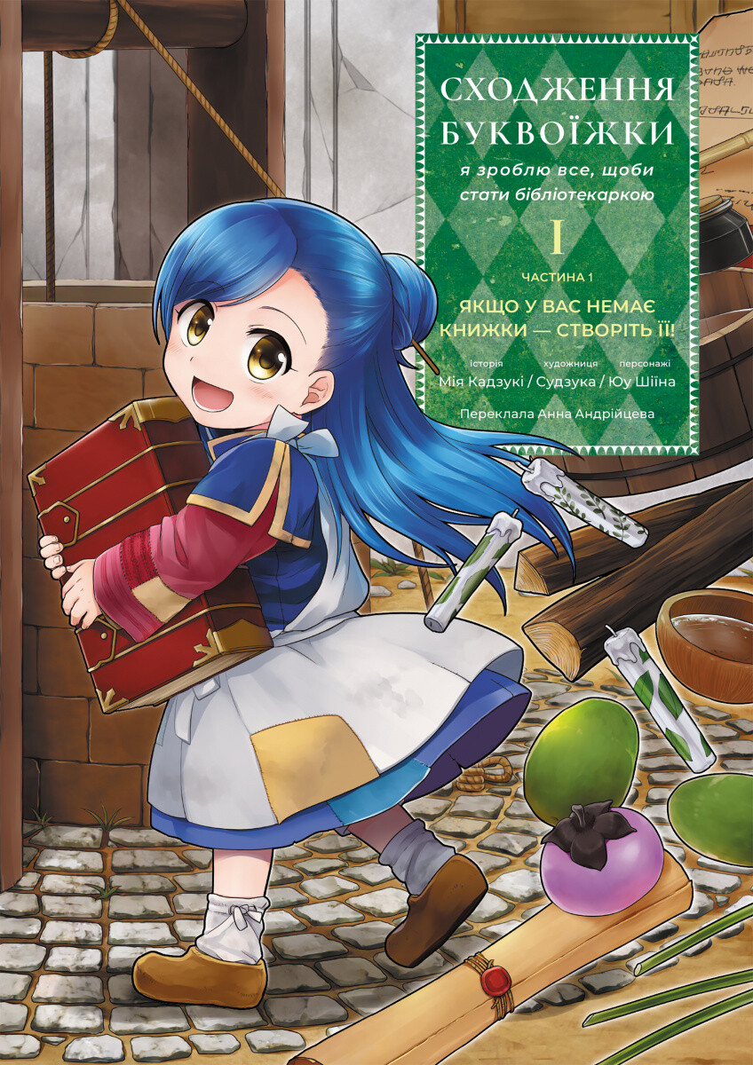 Сходження буквоїжки. Я зроблю все щоби стати бібліотекаркою. Частина 1. Том 1