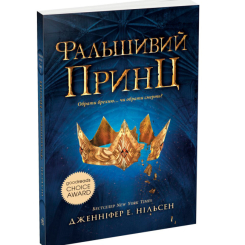 Сходження на трон. Фальшивий принц. Книга 1 Нільсен Дженніфер