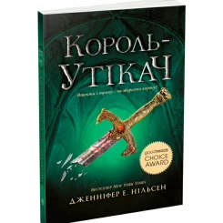 Сходження на трон. Король-утікач. Книга 2 Нільсен Дженніфер