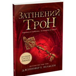 Сходження на трон. Затінений трон. Книга 3 Нільсен Дженніфер