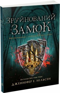 Сходження на трон. Зруйнований замок. Книга 5