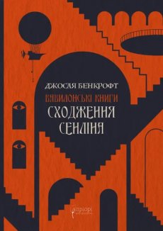 Сходження Сенліна. Книга 1