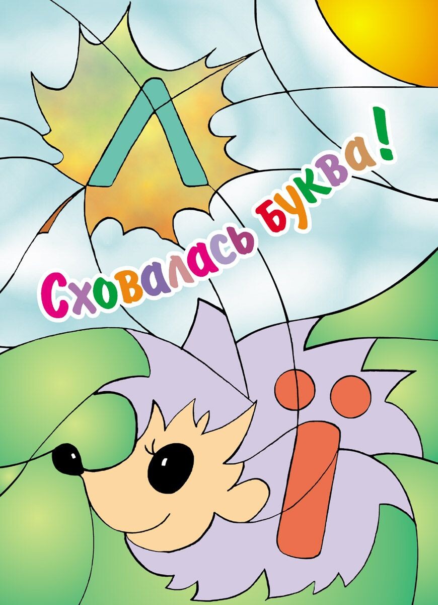 Сховалась буква. Розмальовка