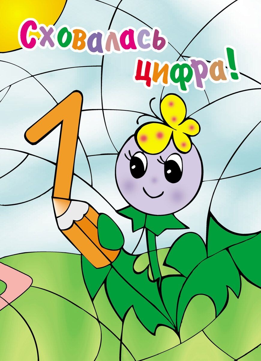 Сховалась цифра. Розмальовка