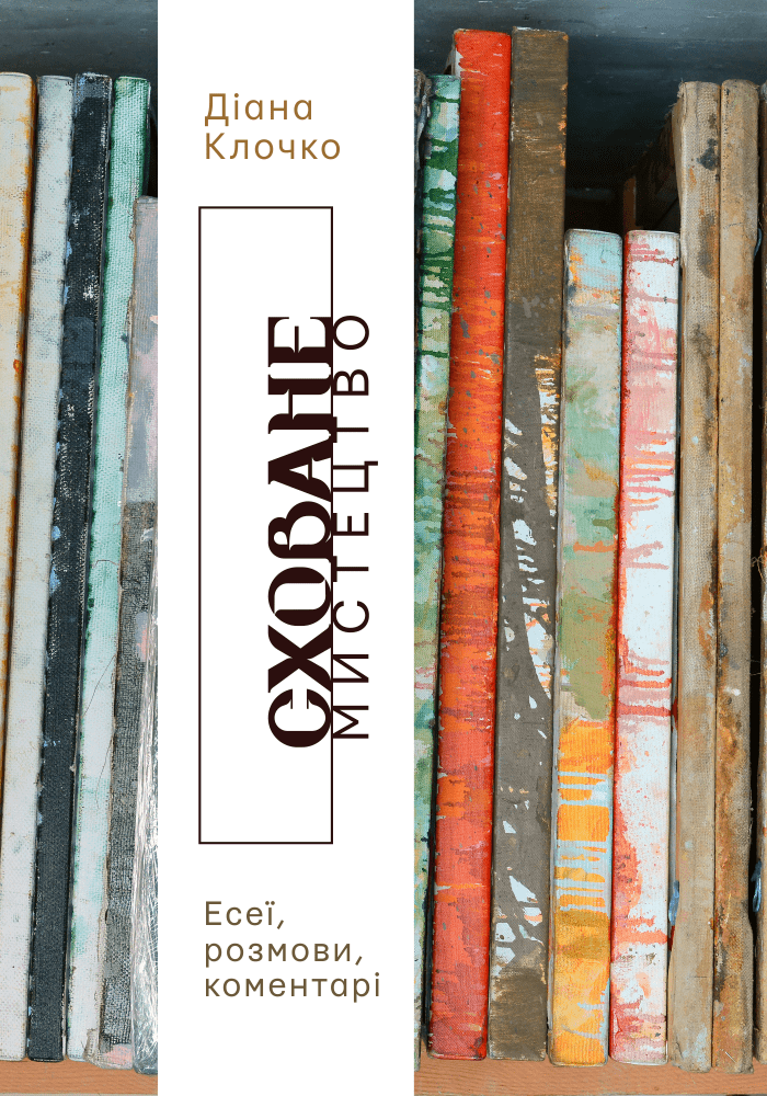 Сховане мистецтво