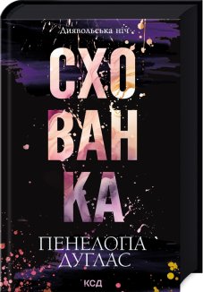Схованка. Книга 2 (Електронна книга)