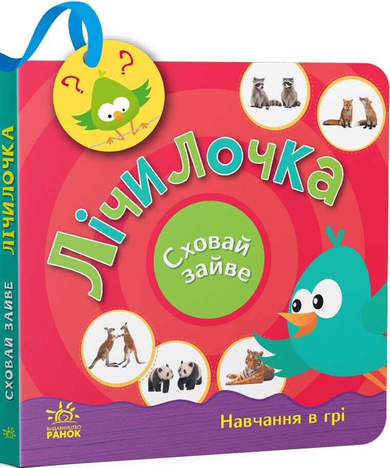 Сховай зайве. Лічилочка