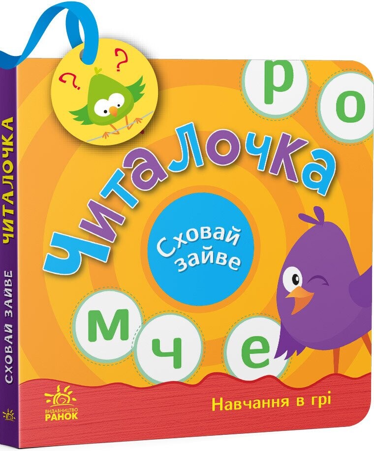 Сховай зайве. Читалочка