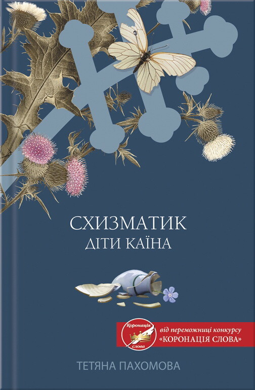 Схизматик. Діти Каїна