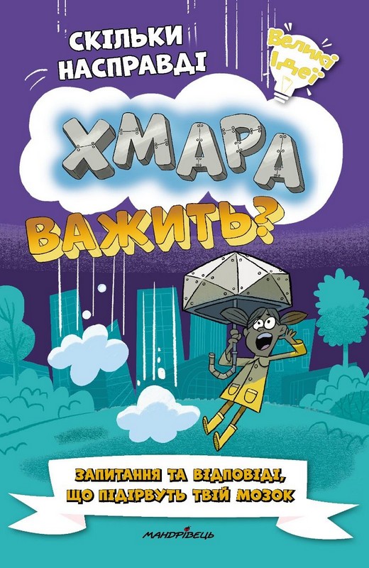 Скільки насправді хмара важить? (Серія “Великі ідеї”)