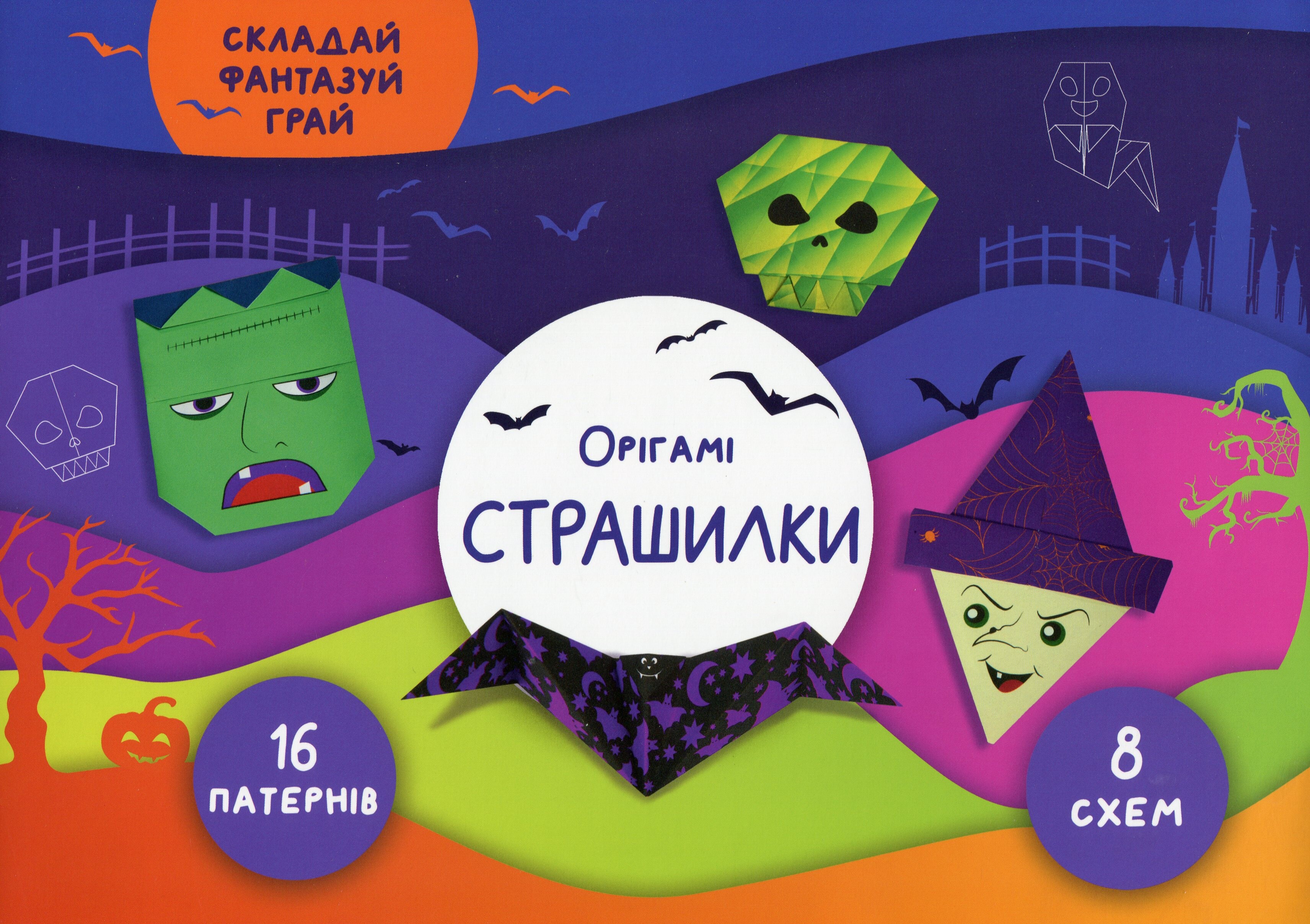 Складай, фантазуй, грай. Орігамі. Страшилки