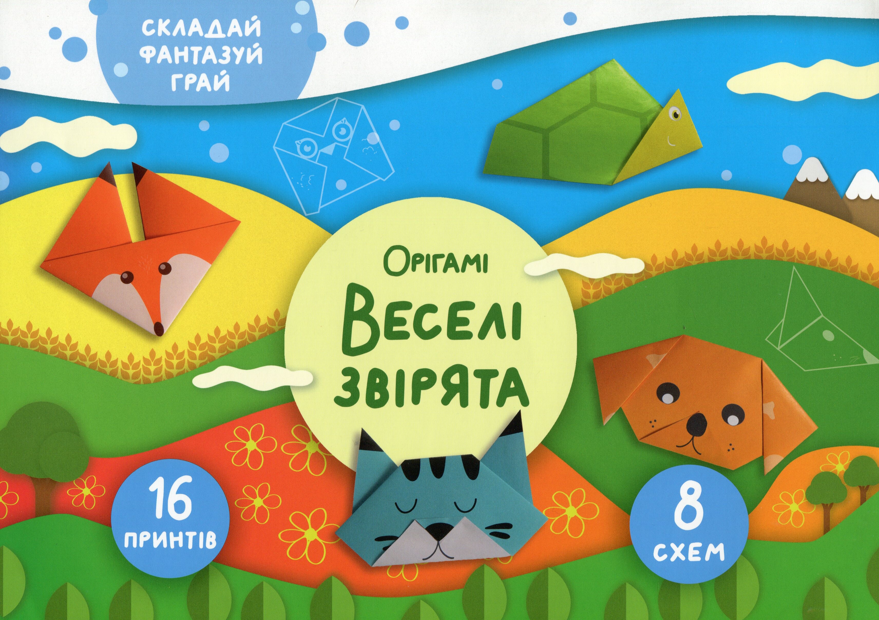 Складай, фантазуй, грай. Орігамі. Веселі звірята