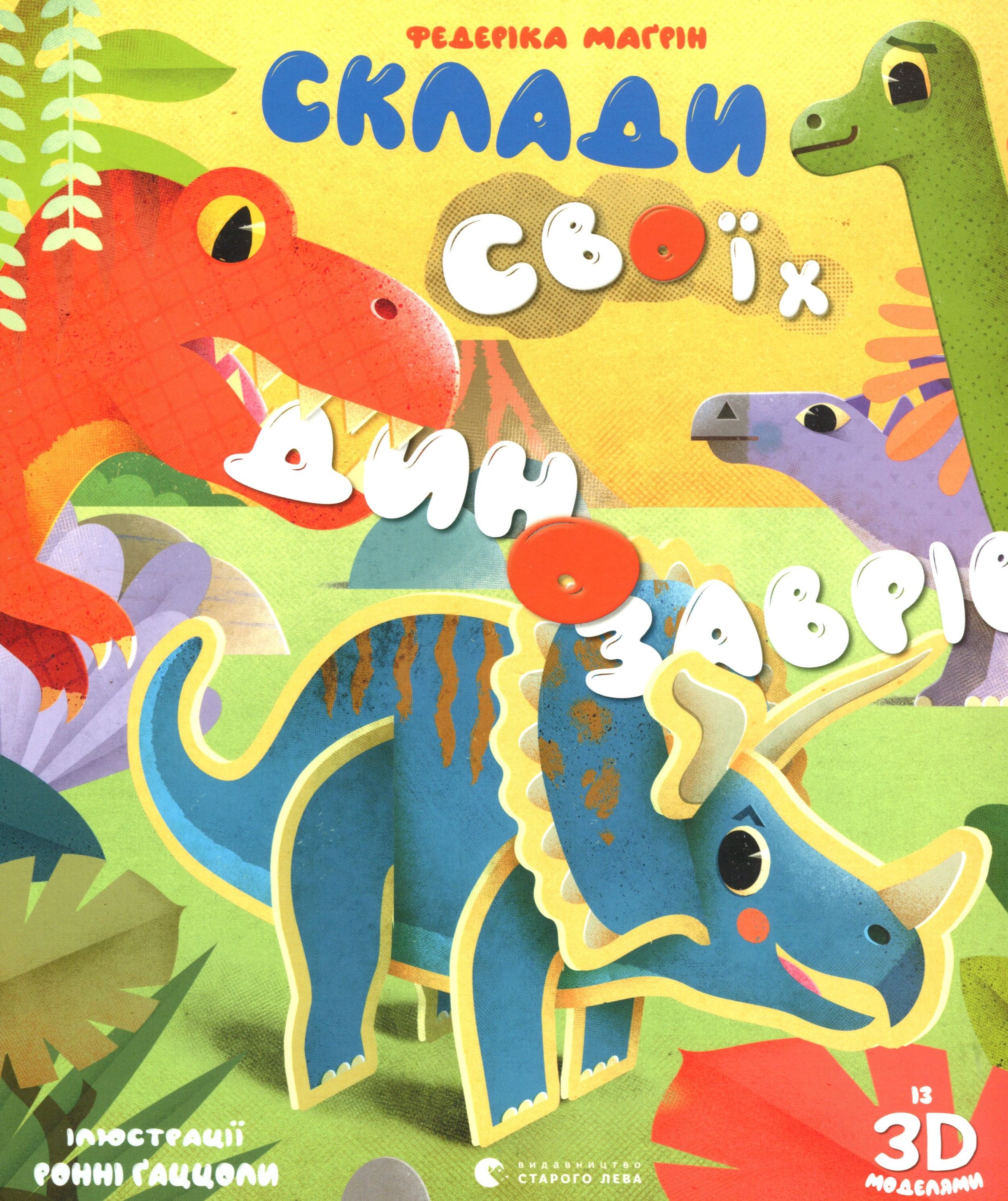 Склади своїх динозаврів