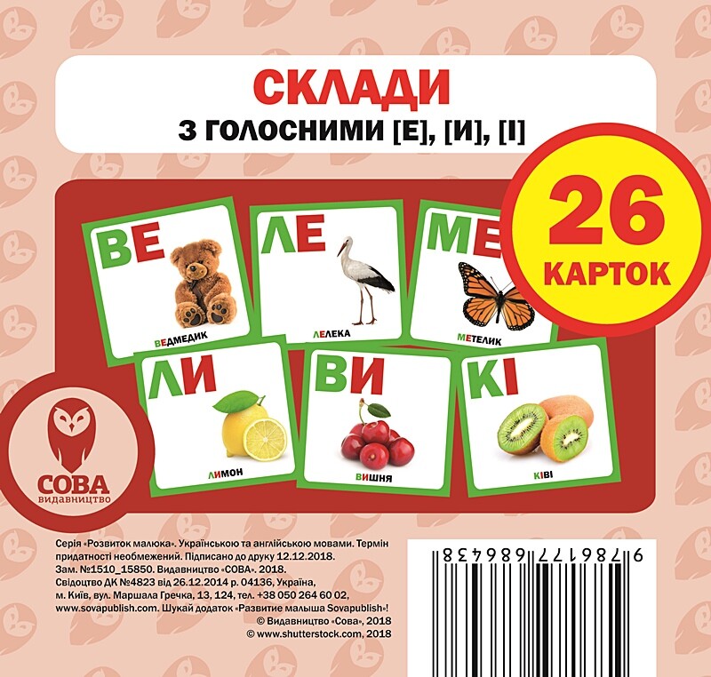 Склади з голосними [е], [и], [і]. 26 карток