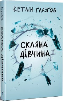 Скляна дівчина