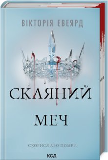 Скляний меч. Книга 2