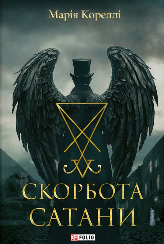 Скорбота Сатани