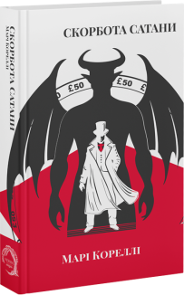 Скорбота Сатани