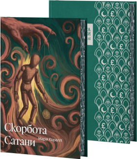 Скорбота Сатани (ілюстрований зріз)